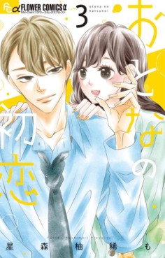 Manga - Manhwa - Otona no Hatsukoi jp Vol.3