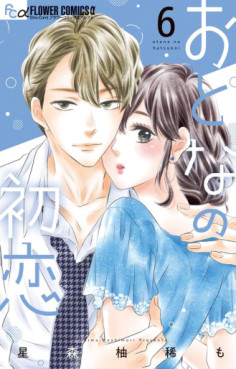 Manga - Manhwa - Otona no Hatsukoi jp Vol.6