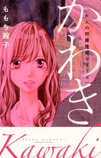 Manga - Manhwa - Otona no Mondai Teiki Series - Kawaki jp Vol.0