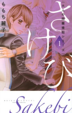 Manga - Manhwa - Otona no Mondai Teiki Series - Sakebi jp Vol.1