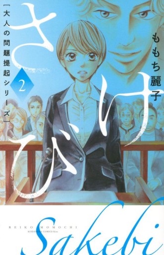 Manga - Manhwa - Otona no Mondai Teiki Series - Sakebi jp Vol.2