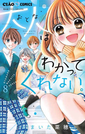 Manga - Manhwa - Otona wa Wakattekurenai. jp Vol.8