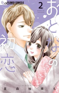 Manga - Manhwa - Otona no Hatsukoi jp Vol.2