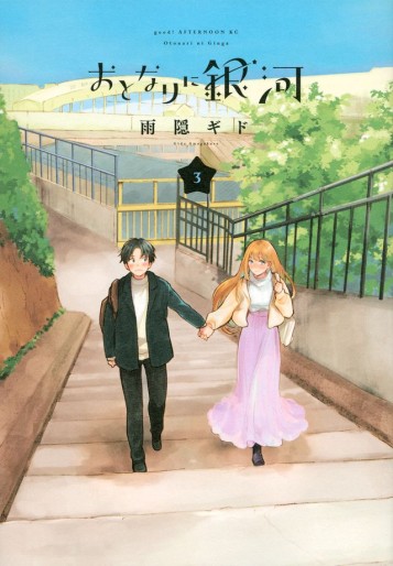 Manga - Manhwa - Otonari ni Ginga jp Vol.3