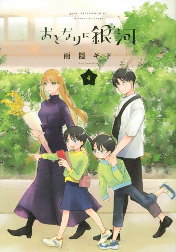 Manga - Manhwa - Otonari ni Ginga jp Vol.4