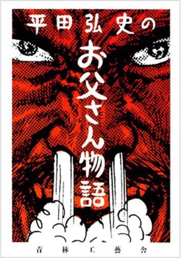Hirata Hiroshi no Otôsan Monogatari - Seirinkogeisha Edition jp Vol.0