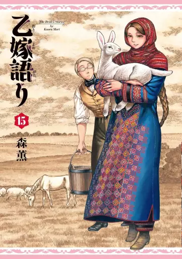 Manga - Manhwa - Otoyomegatari jp Vol.15