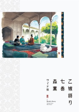 Manga - Manhwa - Otoyomegatari - Édition Wide jp Vol.7