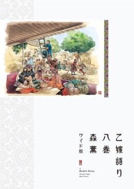Manga - Manhwa - Otoyomegatari - Édition Wide jp Vol.8