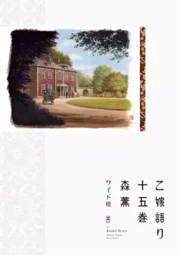 Otoyomegatari - Édition Wide jp Vol.15