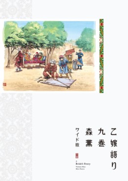 Manga - Manhwa - Otoyomegatari - Édition Wide jp Vol.9