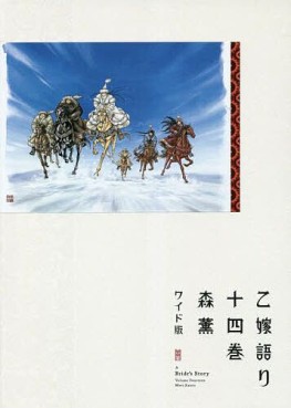 Manga - Manhwa - Otoyomegatari - Édition Wide jp Vol.14