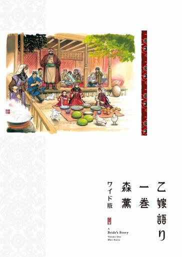Manga - Manhwa - Otoyomegatari - Édition Wide jp Vol.1