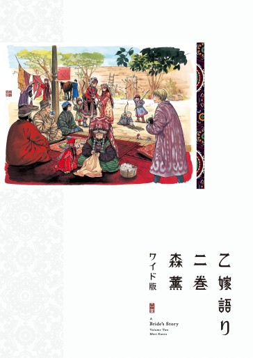 Manga - Manhwa - Otoyomegatari - Édition Wide jp Vol.2