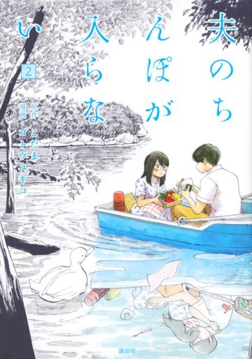 Manga - Manhwa - Otto no Chinpo ga Hairanai jp Vol.2