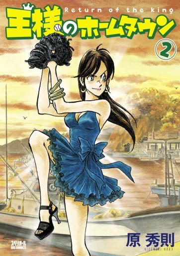 Manga - Manhwa - Ôsama no Hometown jp Vol.2