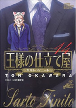 Manga - Manhwa - Ousama no Shitateya - Sarto Finito jp Vol.14