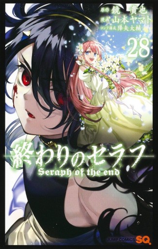 Manga - Manhwa - Owari no Seraph jp Vol.28