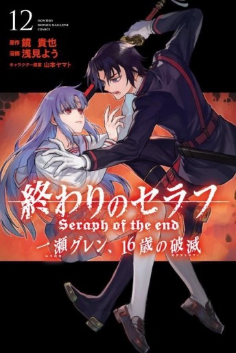 Manga - Manhwa - Owari no Seraph - Ichinose Glenn, 16-sai no Catastrophe jp Vol.12