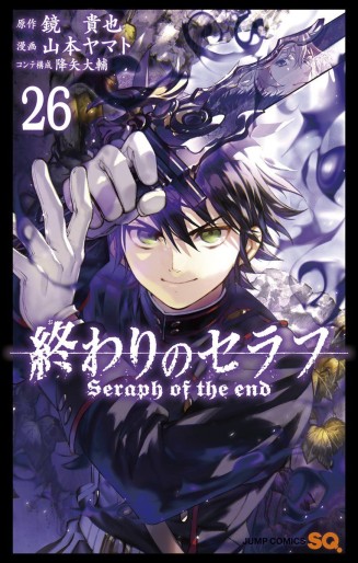 Manga - Manhwa - Owari no Seraph jp Vol.26