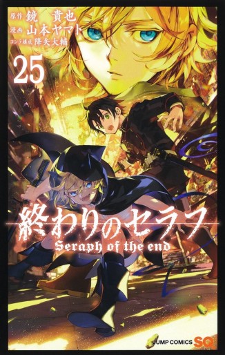 Manga - Manhwa - Owari no Seraph jp Vol.25