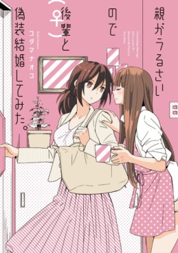 manga - Oya ga Urusai node Kôhai (♀) to Gisô Kekkon Shitemita jp Vol.0