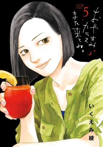 Manga - Manhwa - Oyasumi Karasu, Mata Kite ne jp Vol.5