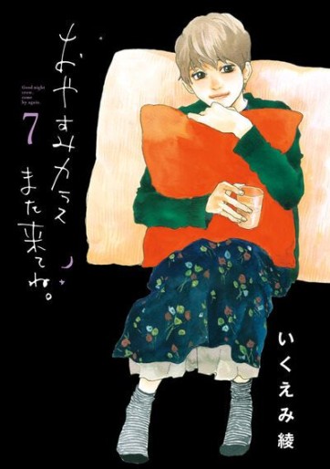 Manga - Manhwa - Oyasumi Karasu, Mata Kite ne jp Vol.7