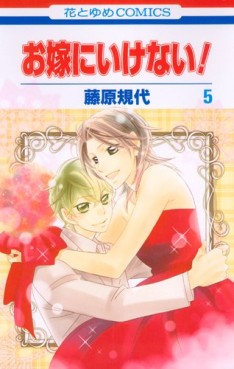 Manga - Manhwa - Oyome ni Ikenai! jp Vol.5
