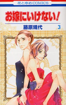 Manga - Manhwa - Oyome ni Ikenai! jp Vol.3