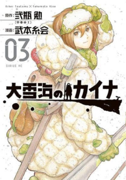 Manga - Manhwa - Ôyukiumi no Kaina jp Vol.3