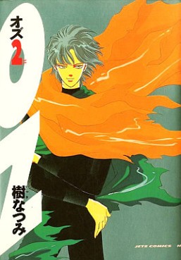 Manga - Manhwa - Oz - Natsumi Itsuki jp Vol.2
