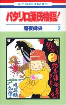 Manga - Manhwa - Patalliro Genji Monogatari! jp Vol.2