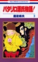 Manga - Manhwa - Patalliro Genji Monogatari! jp Vol.3