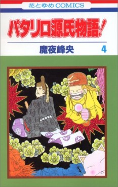 Manga - Manhwa - Patalliro Genji Monogatari! jp Vol.4