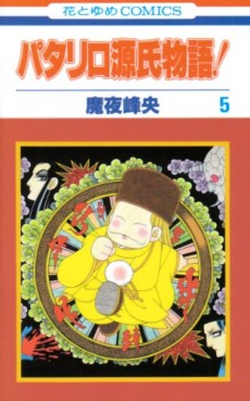 Manga - Manhwa - Patalliro Genji Monogatari! jp Vol.5