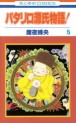 Manga - Manhwa - Patalliro Genji Monogatari! jp Vol.5