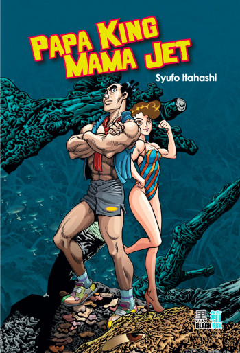 Manga - Manhwa - Papa King Mama Jet