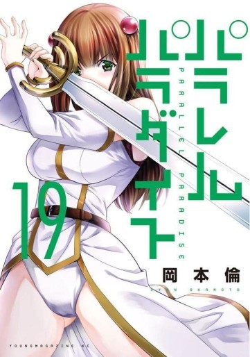 Manga - Manhwa - Parallel Paradise jp Vol.19