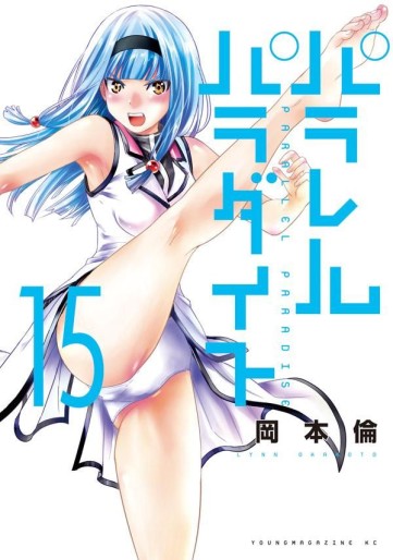 Manga - Manhwa - Parallel Paradise jp Vol.15