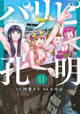 Manga - Manhwa - Paripi Kômei jp Vol.11