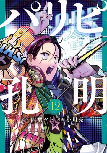 Manga - Manhwa - Paripi Kômei jp Vol.12