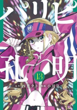 Manga - Manhwa - Paripi Kômei jp Vol.13