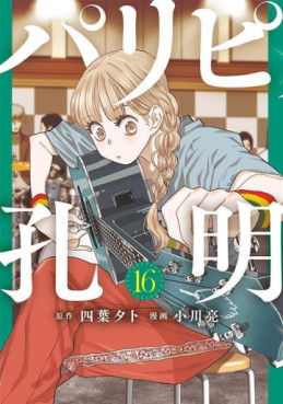 Manga - Manhwa - Paripi Kômei jp Vol.16