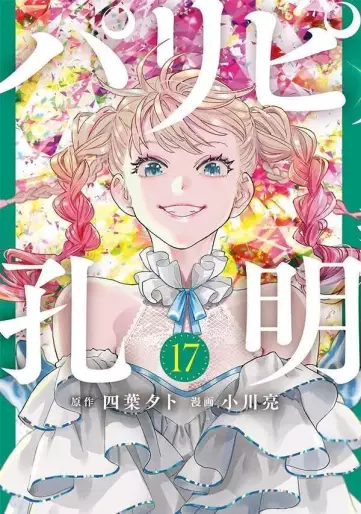 Manga - Manhwa - Paripi Kômei jp Vol.17