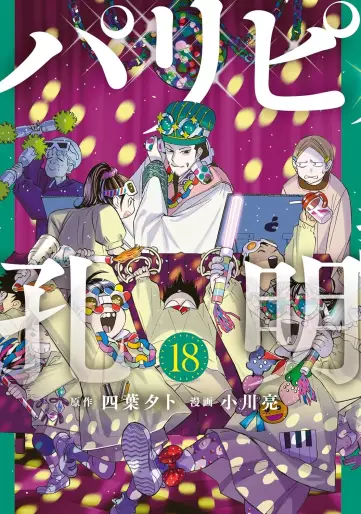Manga - Manhwa - Paripi Kômei jp Vol.18