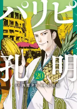 Manga - Manhwa - Paripi Kômei jp Vol.20