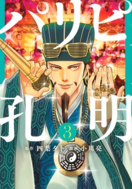 Manga - Manhwa - Paripi Kômei jp Vol.3