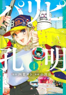 Manga - Manhwa - Paripi Kômei jp Vol.4