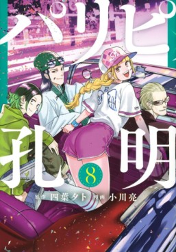 Manga - Manhwa - Paripi Kômei jp Vol.8